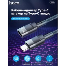 Кабель USB 2.0 Type-C - Type-C, Hoco U107, 1.2м удлинитель